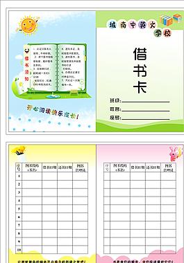 小学借书卡阅读卡图片