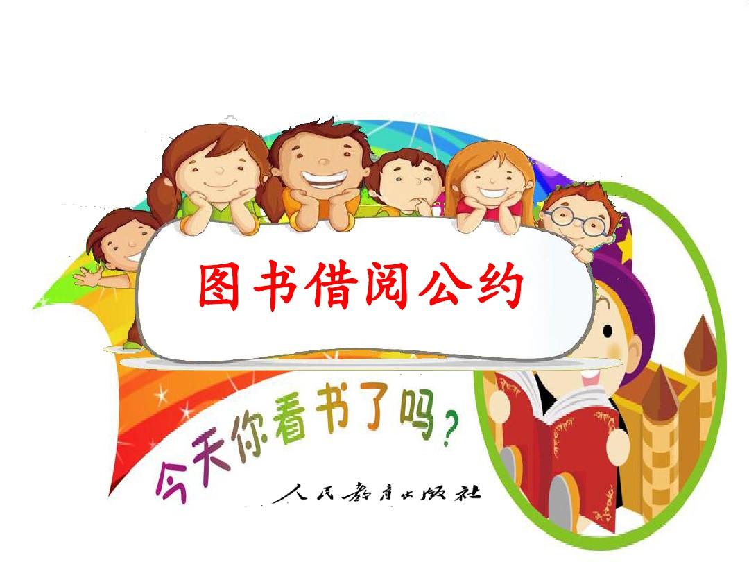 2018新部编本二年级下册语文第五单元 口语交际《图书借阅公约》教学课件1