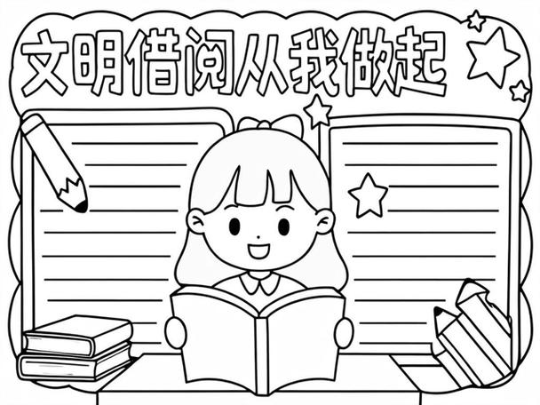 书香漫卷，文明相伴 —— 图书借阅公约